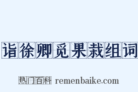 诣徐卿觅果栽组词是什么意思的图片